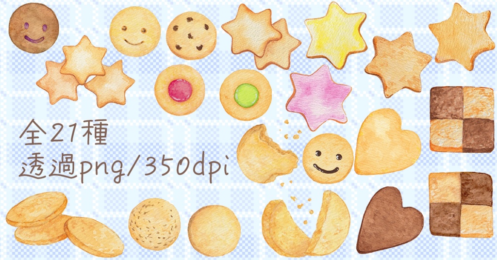 水彩素材11 クッキーセット
