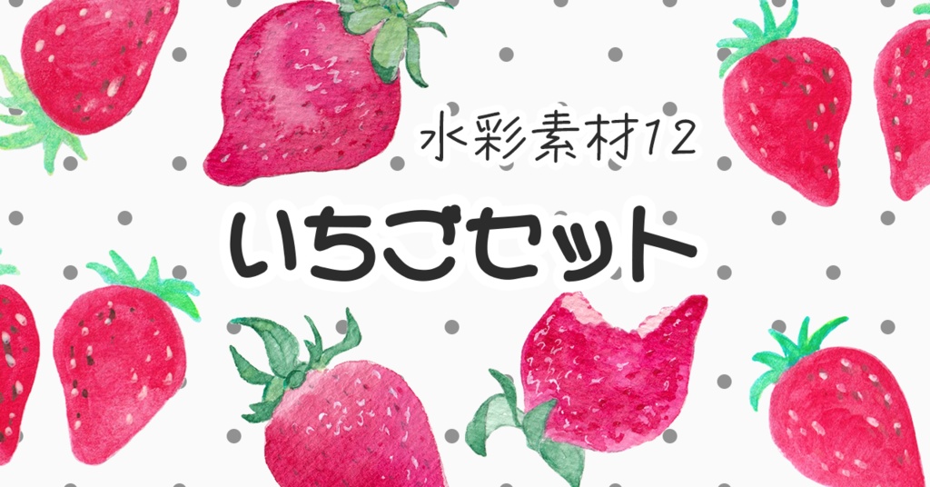 水彩素材12 いちごセット