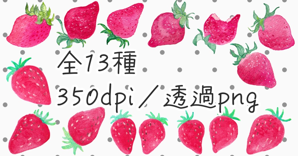 水彩素材12 いちごセット