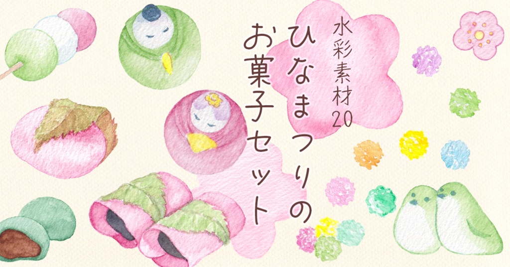 水彩素材20 ひなまつりのお菓子セット