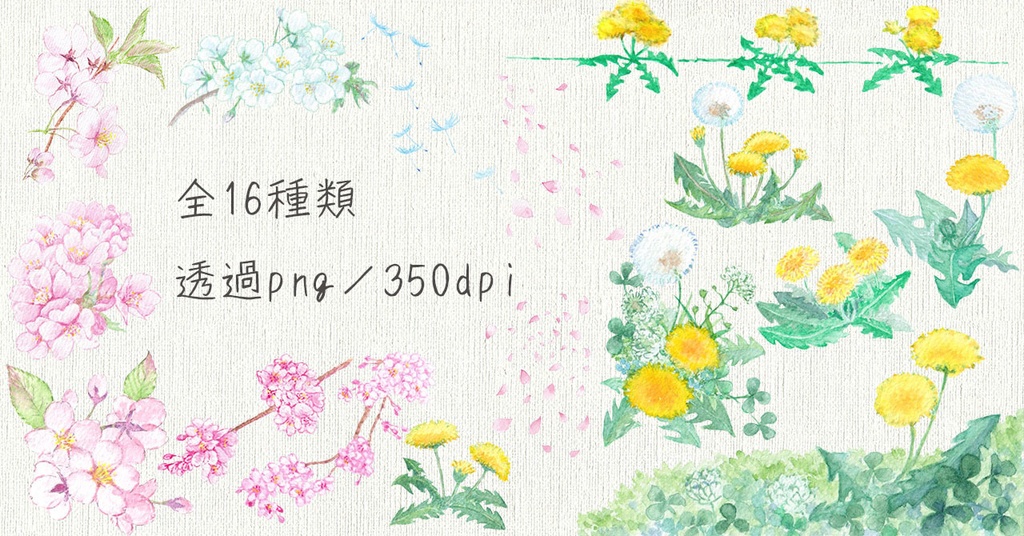 水彩素材21 桜とたんぽぽセット