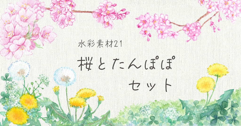 水彩素材21 桜とたんぽぽセット