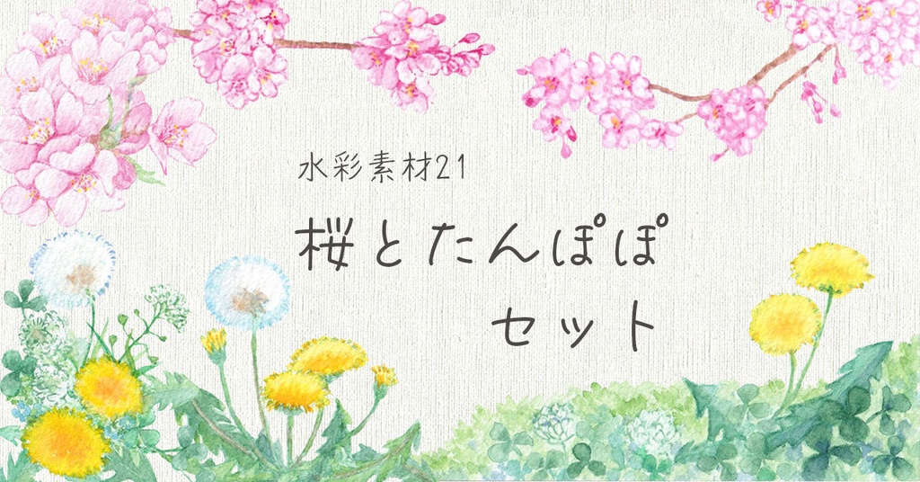 水彩素材21　桜とたんぽぽセット