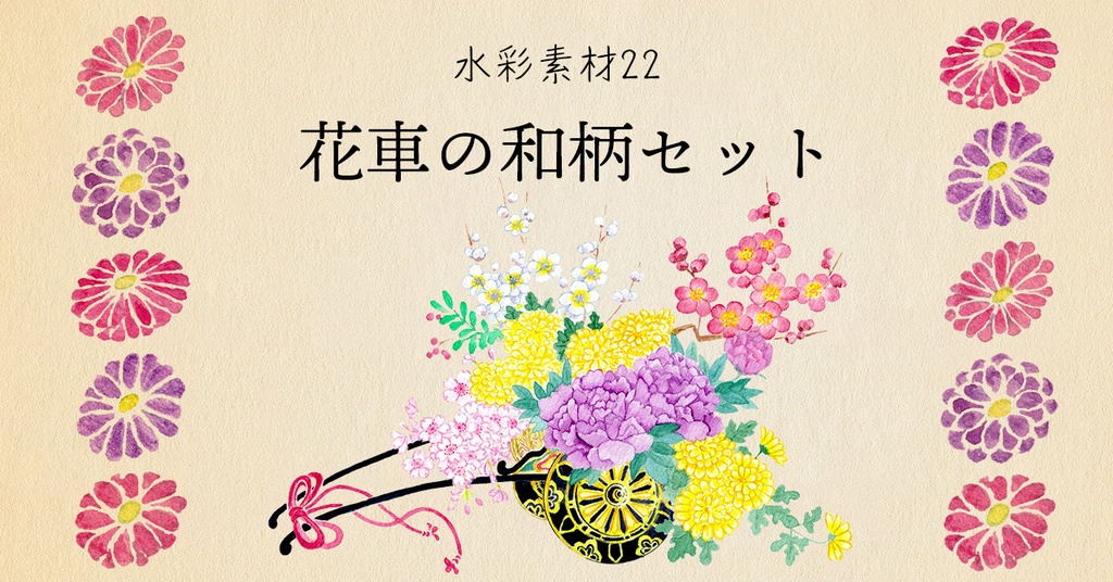 水彩素材22 花車の和柄セット