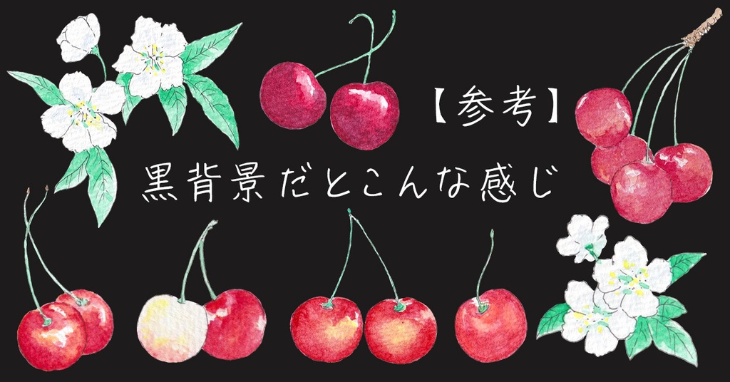 水彩素材24 さくらんぼセット