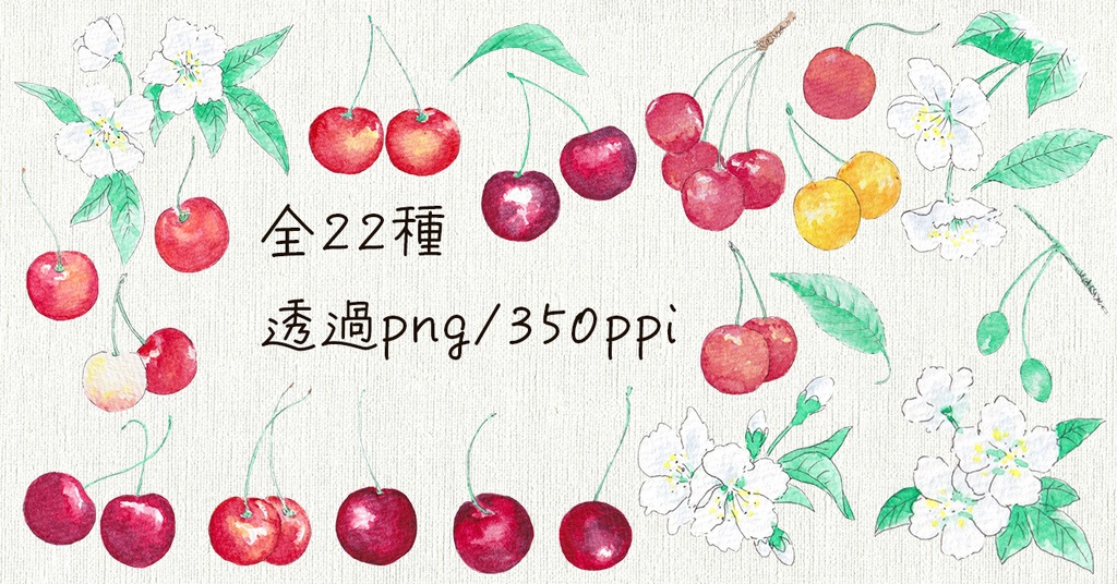水彩素材24 さくらんぼセット
