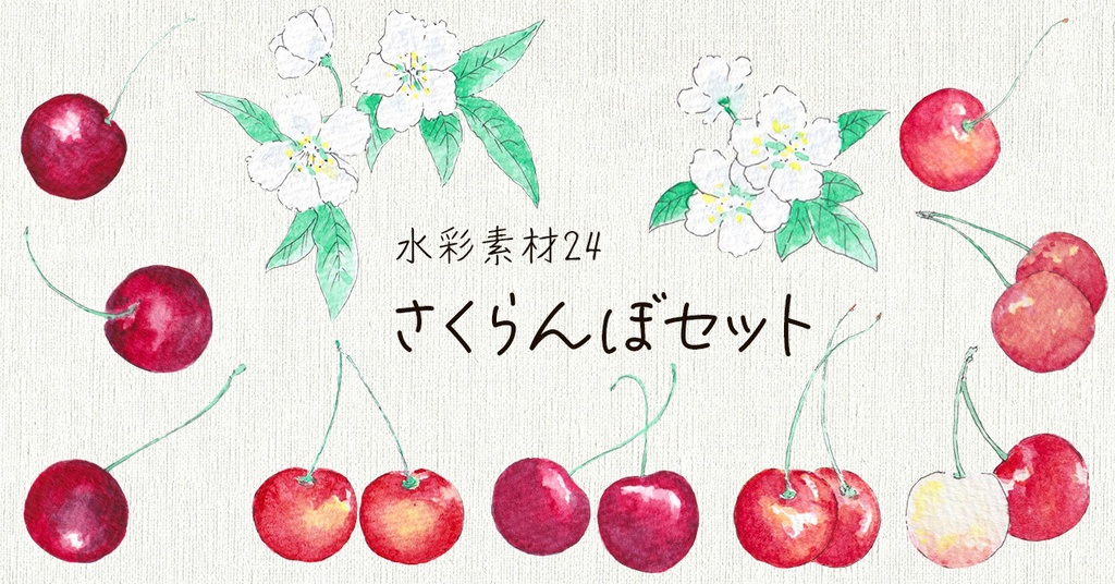 水彩素材24　さくらんぼセット