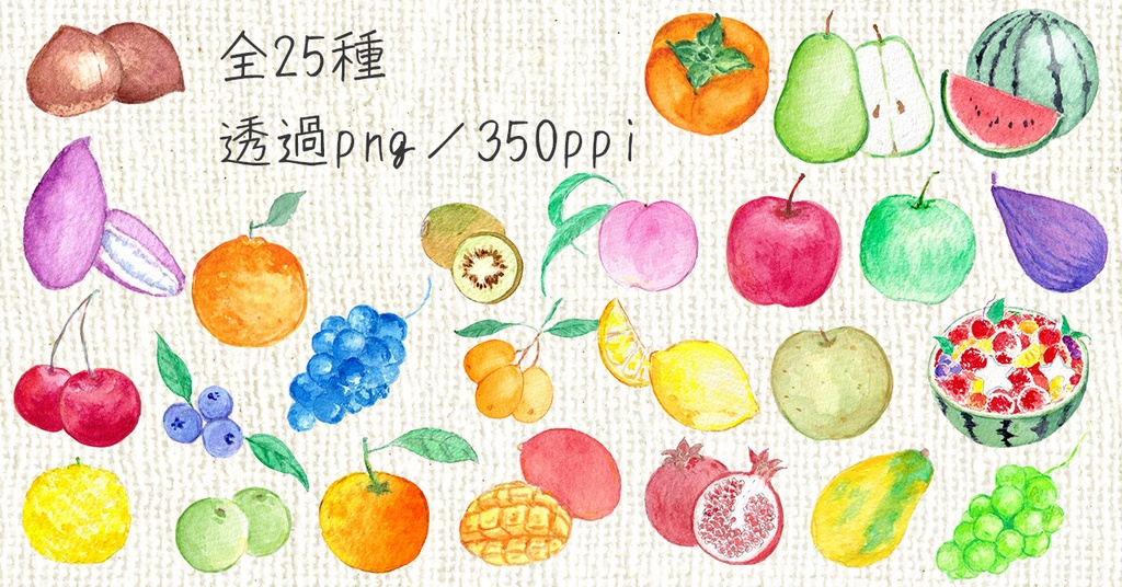 水彩素材25 くだものセット