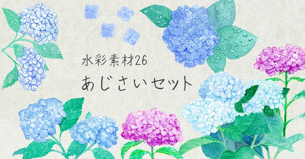 水彩素材26 あじさいセット