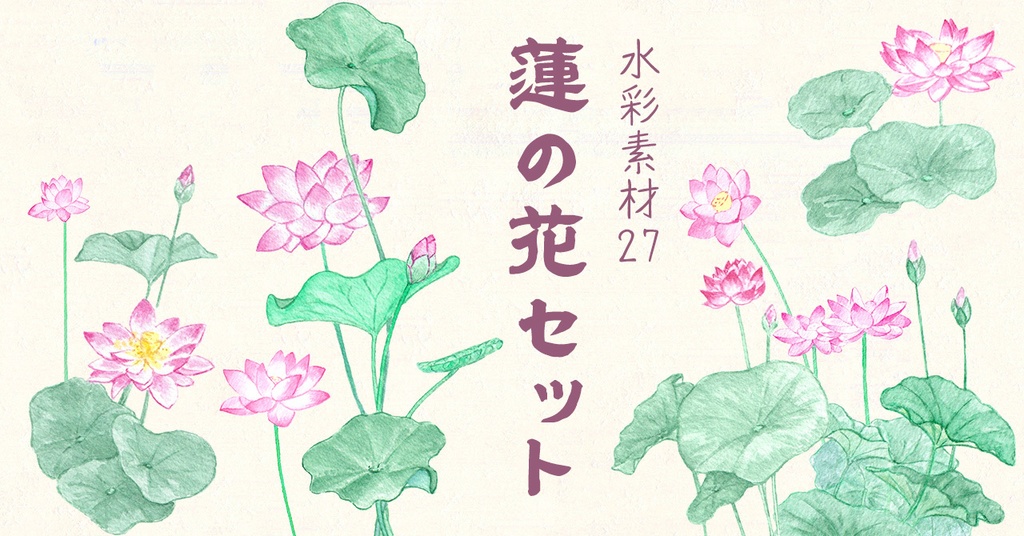 水彩素材27 蓮の花セット
