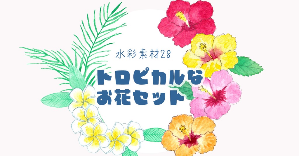 水彩素材28 トロピカルなお花セット