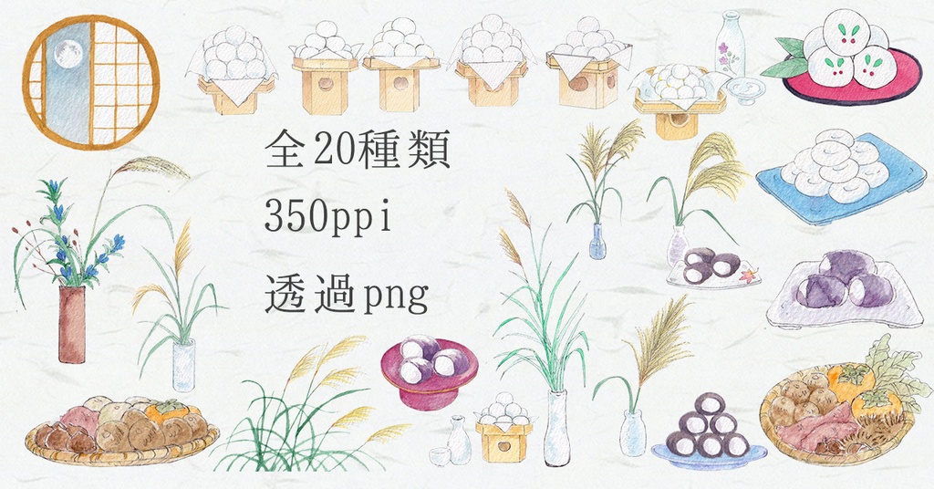 水彩素材30 お月見セット