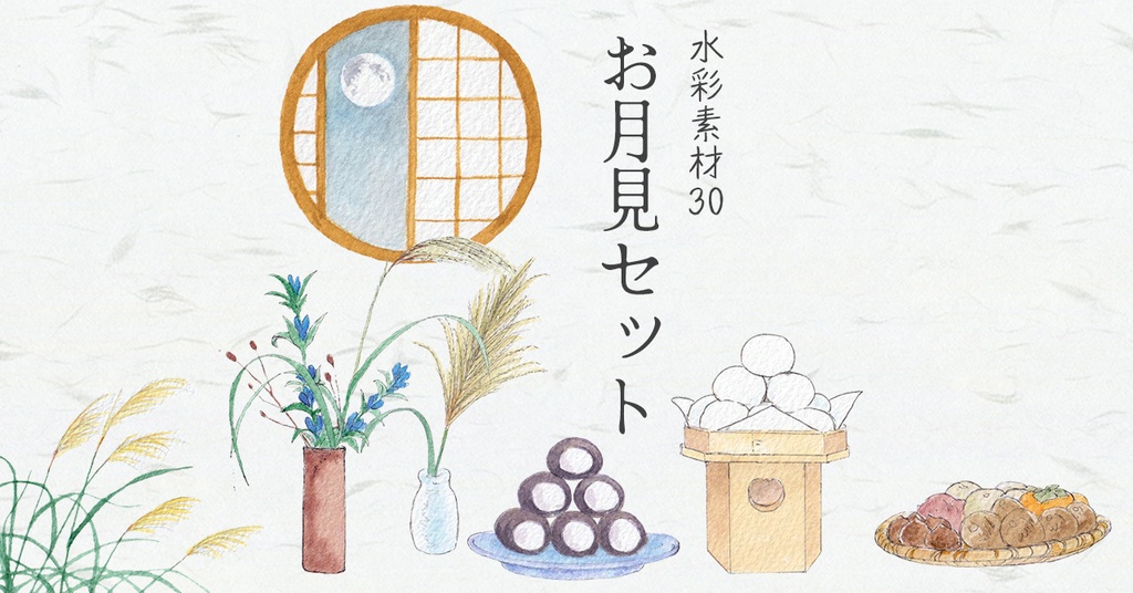 水彩素材30 お月見セット