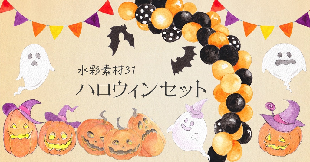 水彩素材31 ハロウィンセット