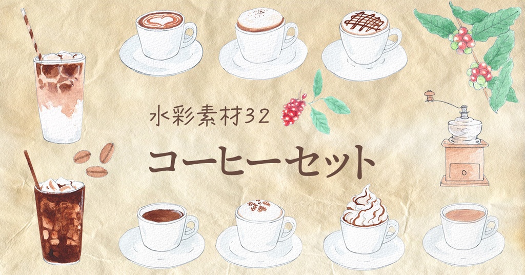 水彩素材32 コーヒーセット