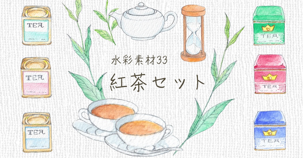 水彩素材33 紅茶セット