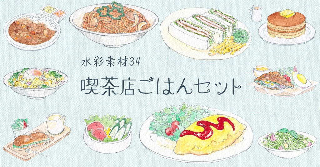 水彩素材34 喫茶店ごはんセット
