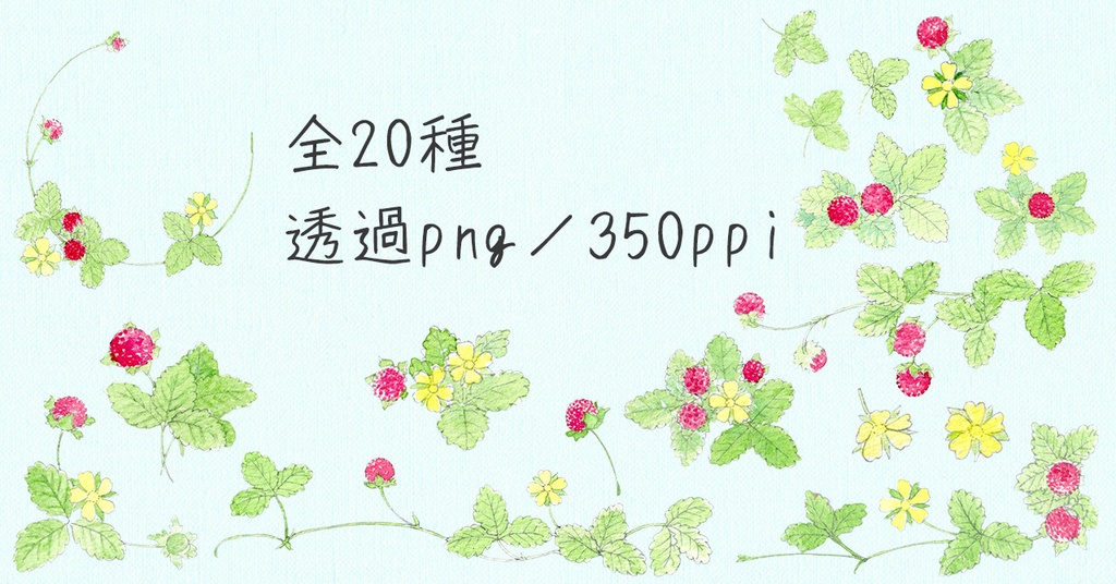 水彩素材35 へびいちごセット