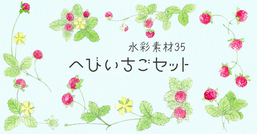 水彩素材35 へびいちごセット
