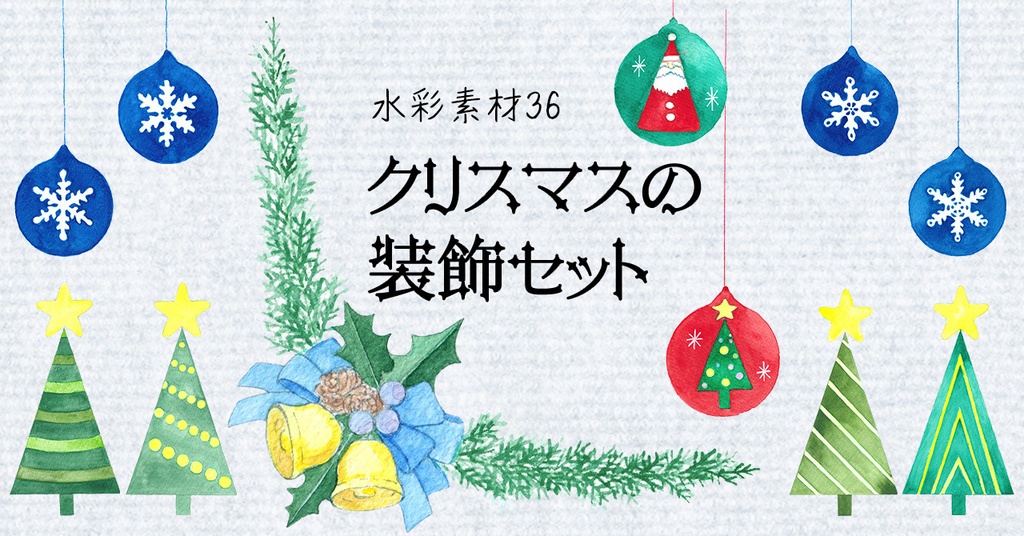水彩素材36 クリスマスの装飾セット