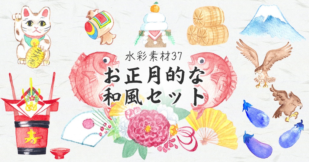 水彩素材37 お正月的な和風セット