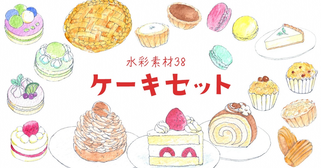 水彩素材38 ケーキセット