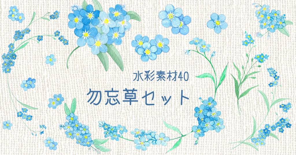 水彩素材40 勿忘草セット