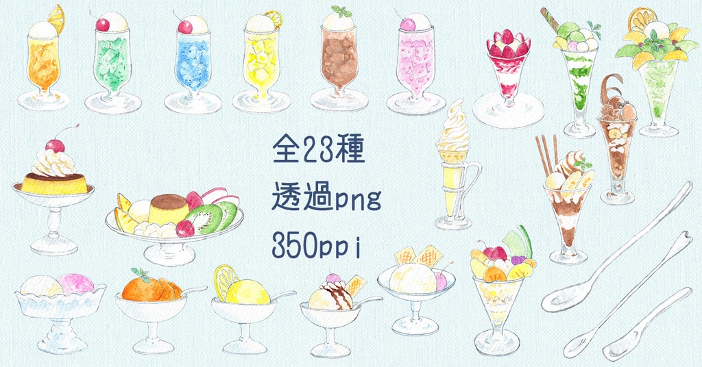 水彩素材41 涼やかスイーツセット