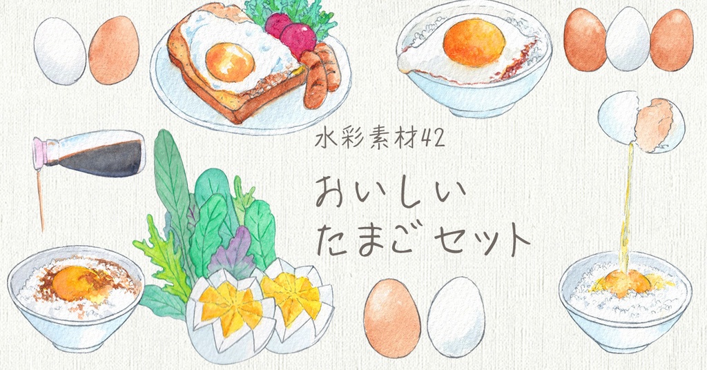 水彩素材42 おいしいたまごセット