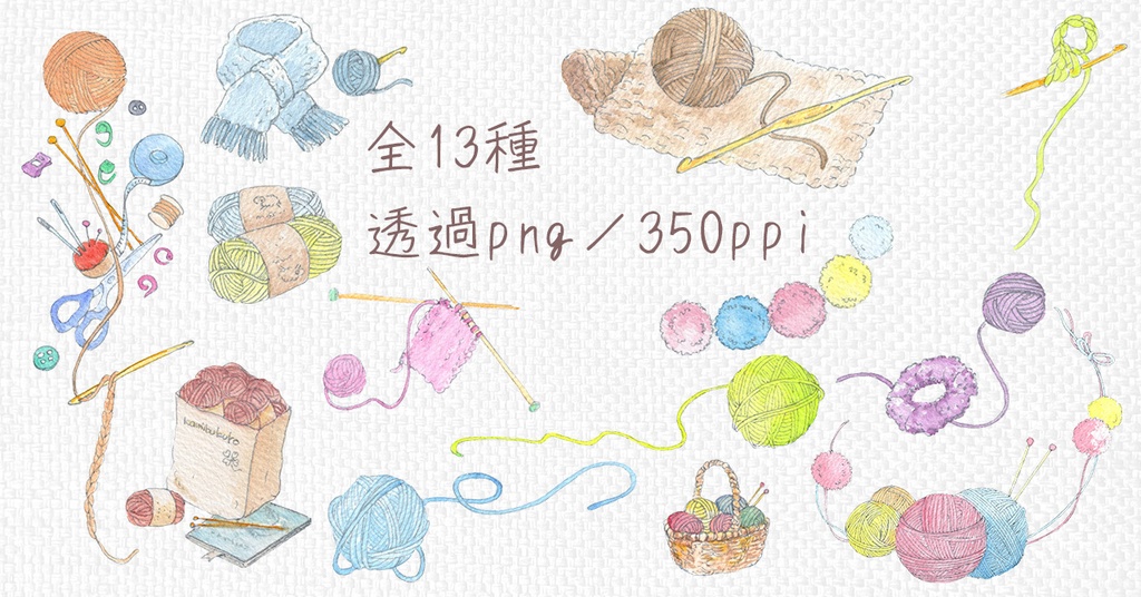 水彩素材47 毛糸セット