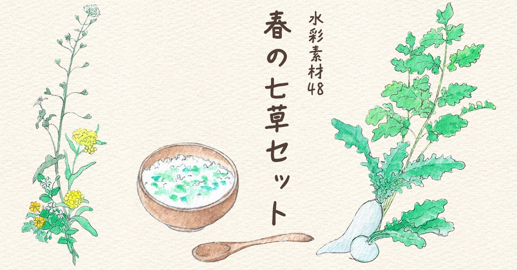 水彩素材48 春の七草セット