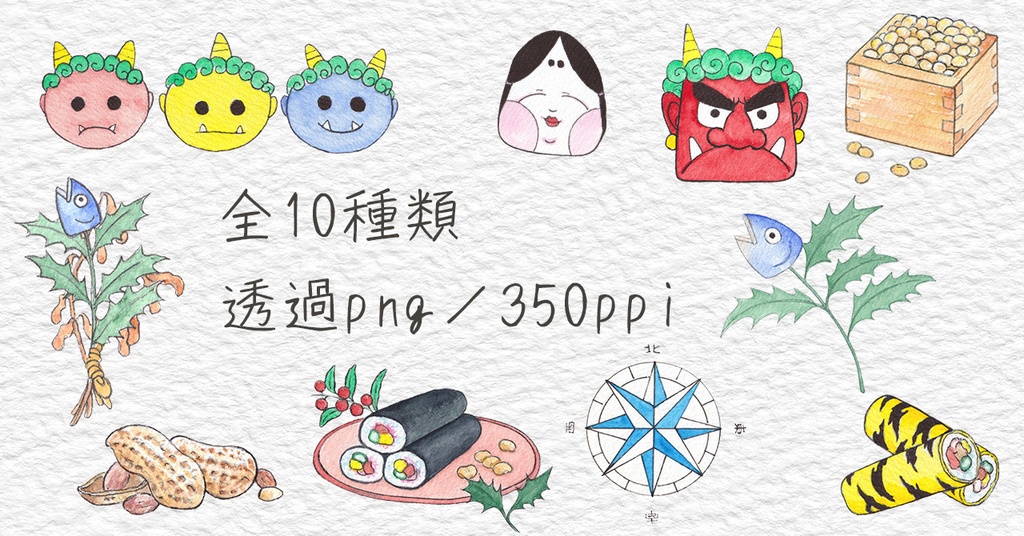 水彩素材49 節分セット