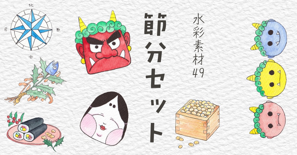 水彩素材49 節分セット