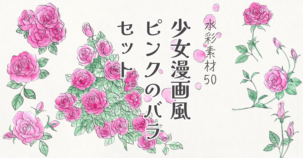 水彩素材50 少女漫画風ピンクのバラセット