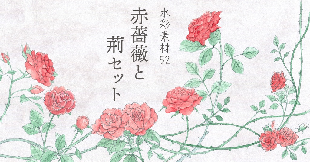 水彩素材52 赤薔薇と荊セット