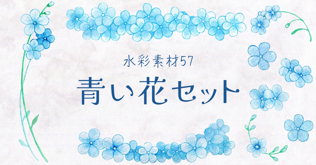 水彩素材57 青い花セット