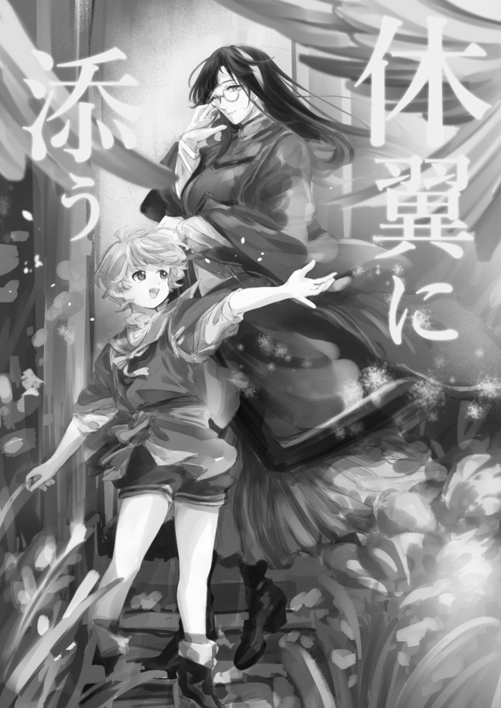 休翼に添う‐ラフ版‐