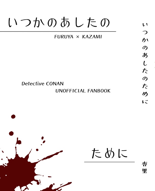 ※初版をお持ちの方用※いつかのあしたのために（新装版）