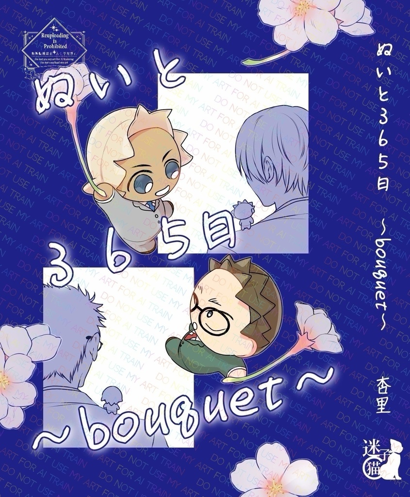 ぬいと365日～bouquet～