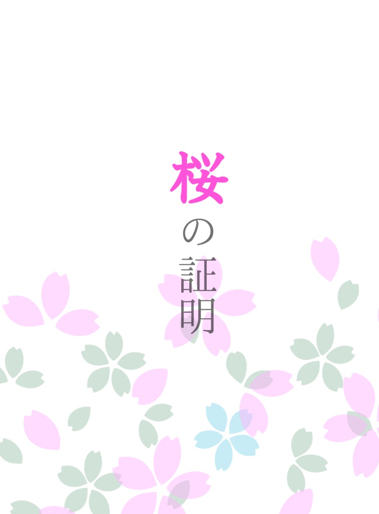 桜の証明