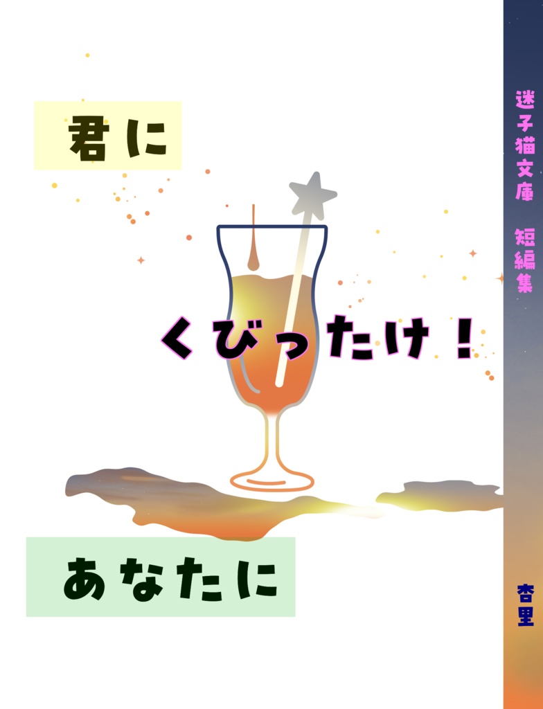 君に／あなたにくびったけ！