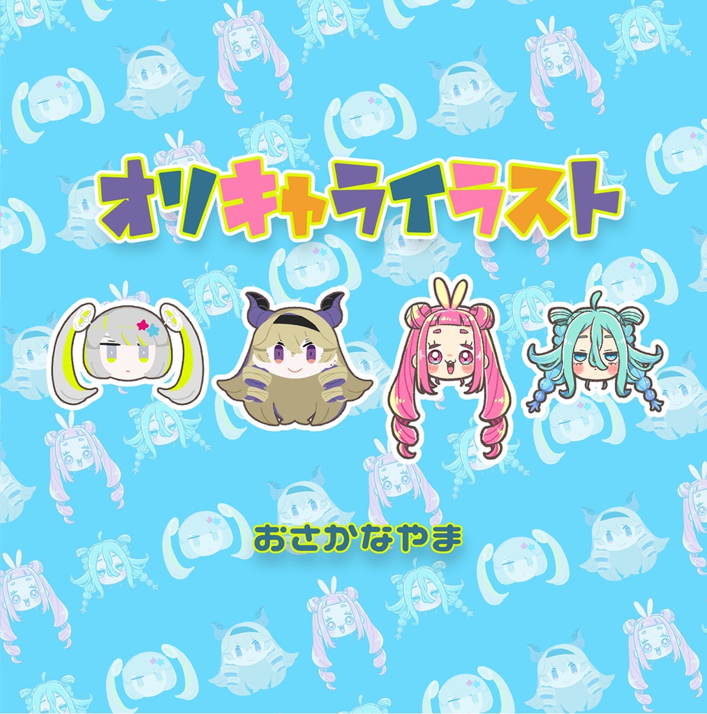 オリキャライラスト