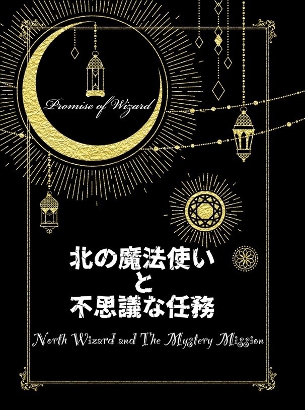 北の魔法使いと不思議な任務