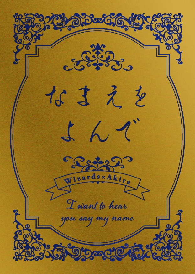 なまえをよんで