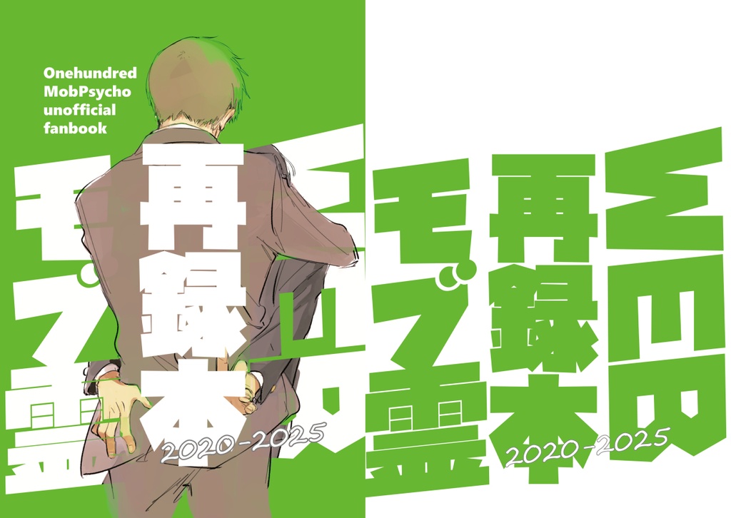 WEB再録本モブ霊