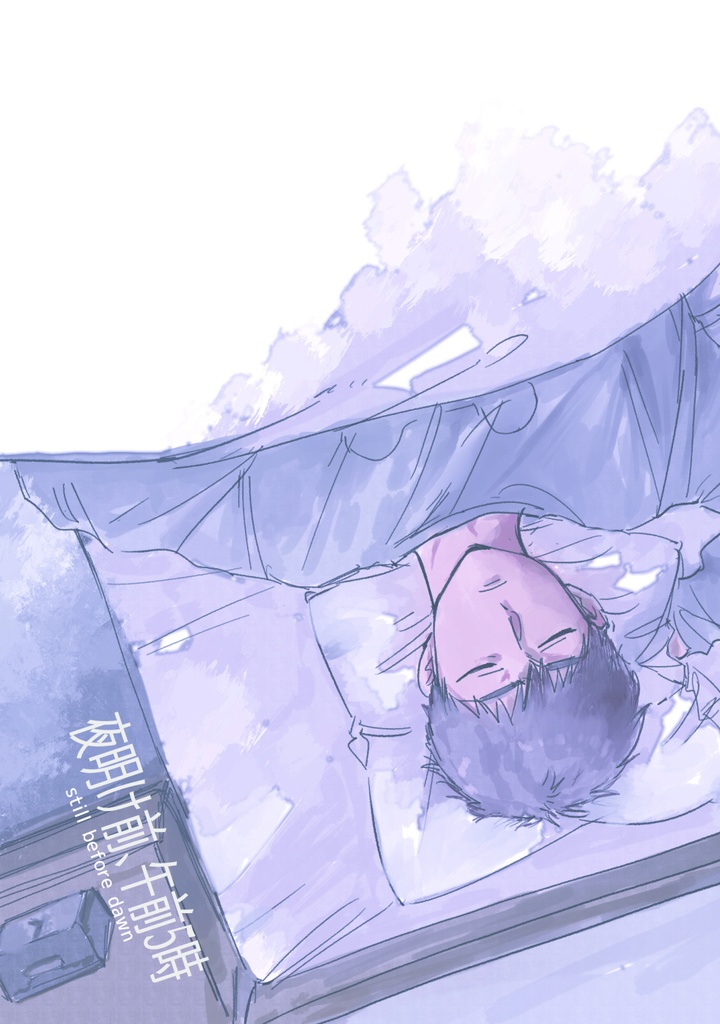 夜明け前、午前5時
