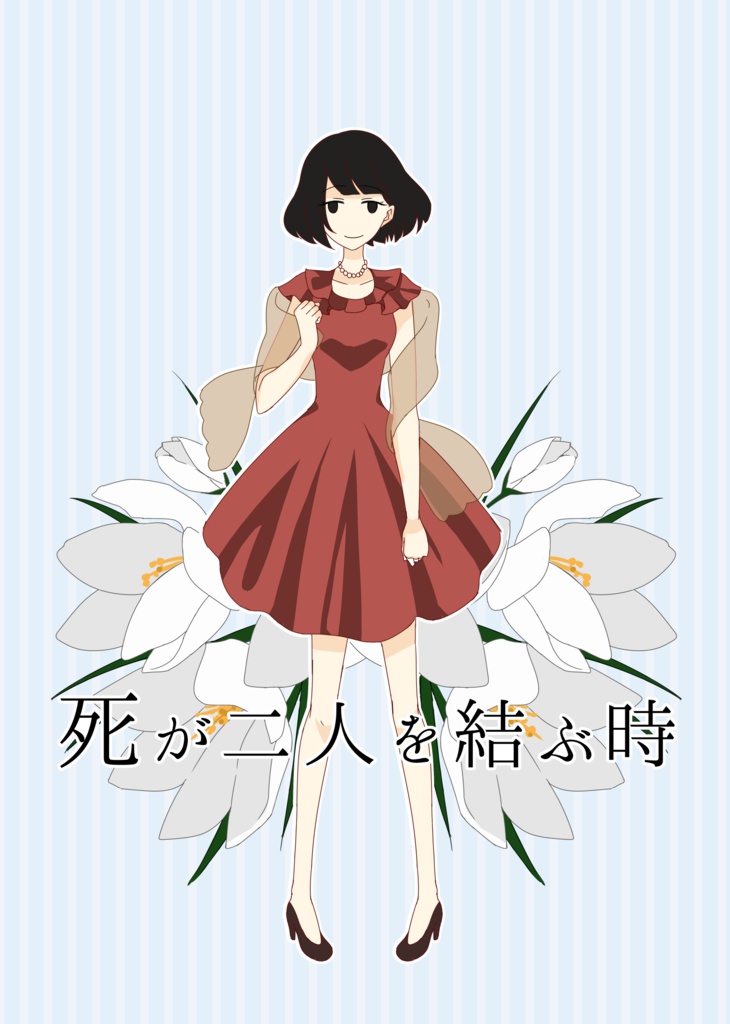 クトゥルフ神話TRPGシナリオ「死が二人を結ぶ時」