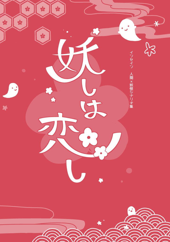 インセインシナリオ集「妖しは恋し」 PDF版