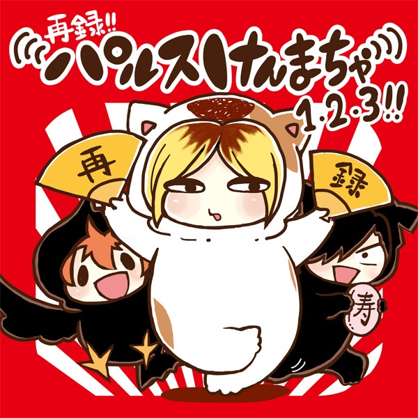 再録！！パルスけんまちゃ1・2・3！！