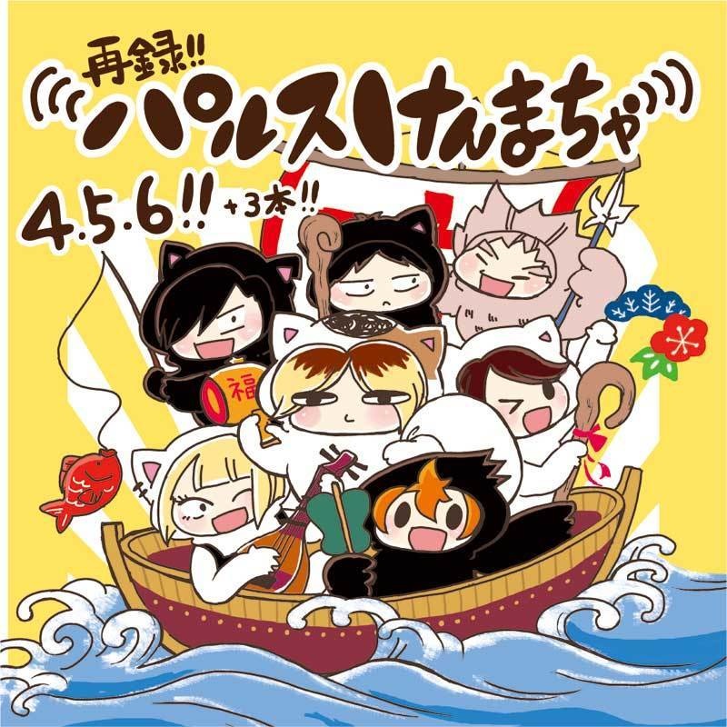 再録パルスけんまちゃ４・５・６!!!+３本!!!